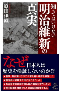 楽天kobo電子書籍ストア 知ってはいけない明治維新の真実 原田 伊織 楽天kobo電子書籍ストア 知ってはいけない明治維新の真実 原田 伊織